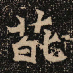 魏碑葩书法图片