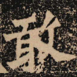 魏碑敢书法图片