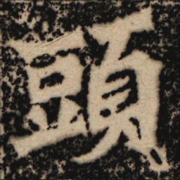 魏碑头书法图片