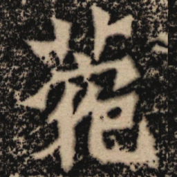 魏碑苑书法图片