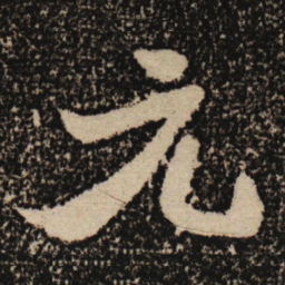 魏碑元书法图片
