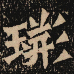 魏碑荆书法图片