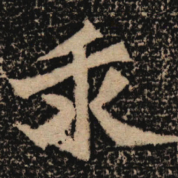 魏碑求书法图片