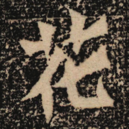 魏碑花书法图片