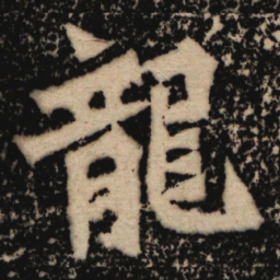 魏碑龙书法图片
