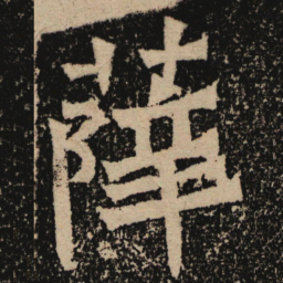 魏碑薛书法图片