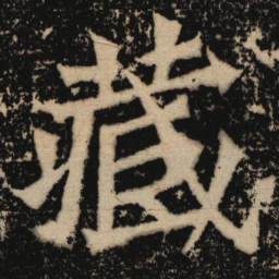 魏碑藏书法图片