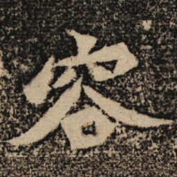 魏碑容书法图片