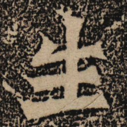 魏碑生书法图片