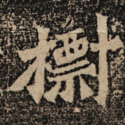 魏碑标书法图片