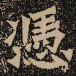 魏碑凭书法图片