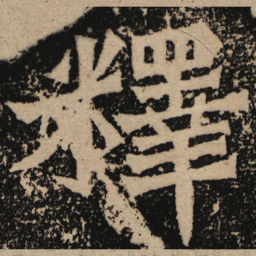 魏碑释书法图片