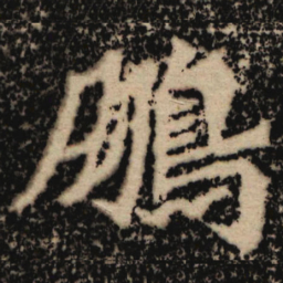 魏碑鹏书法图片