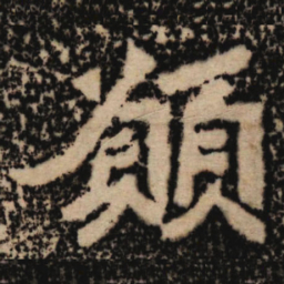 魏碑愿书法图片