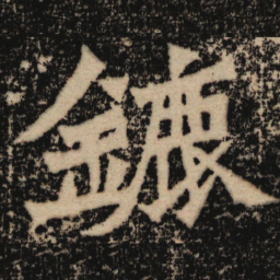 魏碑鹿书法图片