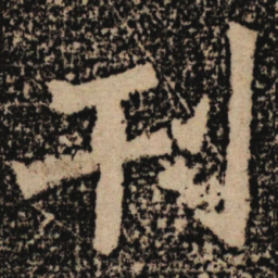 魏碑刊书法图片