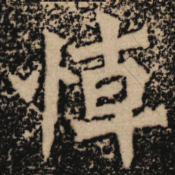 魏碑悼书法图片