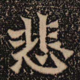 魏碑悲书法图片