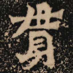 魏碑贯书法图片