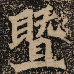 魏碑暨书法图片