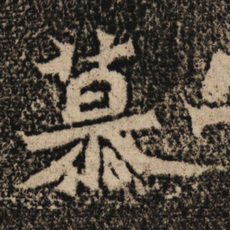 魏碑慕书法图片