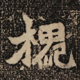 魏碑槐书法图片