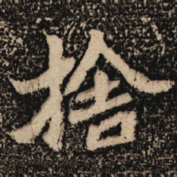 魏碑舍书法图片
