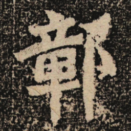 魏碑鄣书法图片