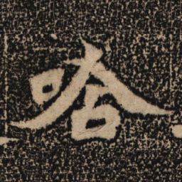 魏碑唅书法图片
