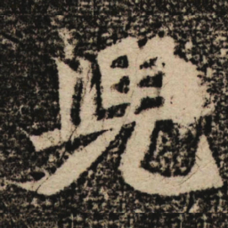 魏碑兜书法图片