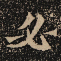 魏碑必书法图片