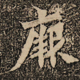 魏碑厥书法图片