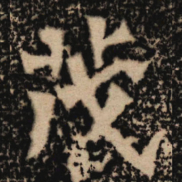 魏碑茂书法图片
