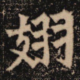 魏碑翅书法图片