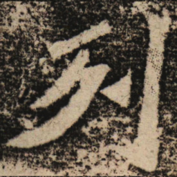 魏碑列书法图片