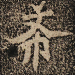 魏碑希书法图片