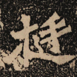 魏碑挺书法图片
