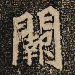 魏碑阙书法图片