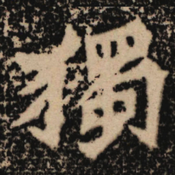 魏碑独书法图片