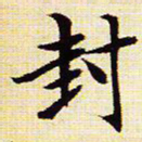 文征明封书法图片