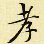 文征明孝书法图片