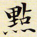 文征明点书法图片