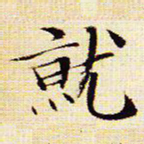 文征明就书法图片