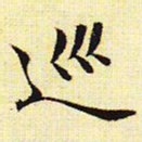 文征明巡书法图片