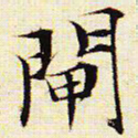文征明闸书法图片