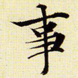 文征明事书法图片