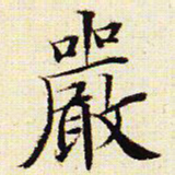 文征明严书法图片