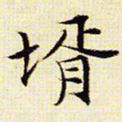 文征明壻书法图片