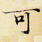 文征明可书法图片