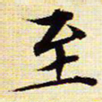 文征明至书法图片